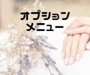 お好みで追加できる
オプションメニュー
